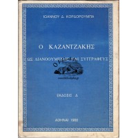 Ο ΚΑΖΑΝΤΖΑΚΗΣ ΩΣ ΔΙΑΝΟΟΥΜΕΝΟΣ ΚΑΙ ΣΥΓΓΡΑΦΕΥΣ